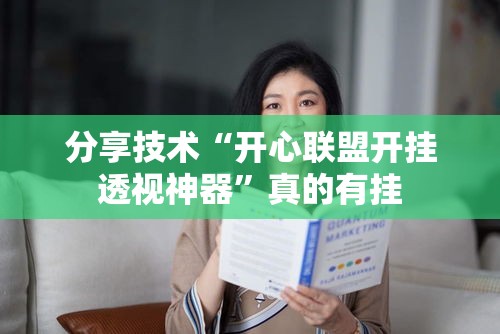 分享技术“开心联盟开挂透视神器”真的有挂