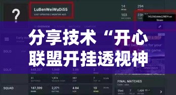 分享技术“开心联盟开挂透视神器”真的有挂