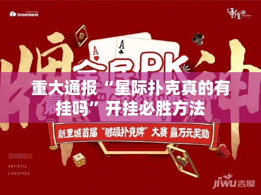 重大通报“星际扑克真的有挂吗”开挂必胜方法