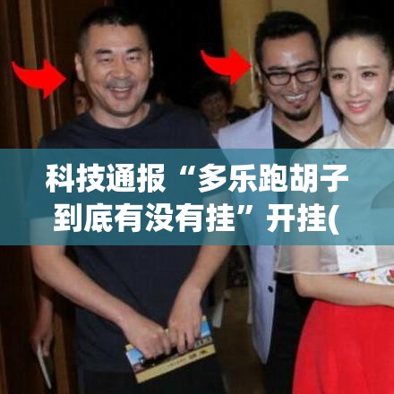 科技通报“多乐跑胡子到底有没有挂”开挂(透视)辅助