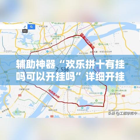 辅助神器“欢乐拼十有挂吗可以开挂吗”详细开挂教程