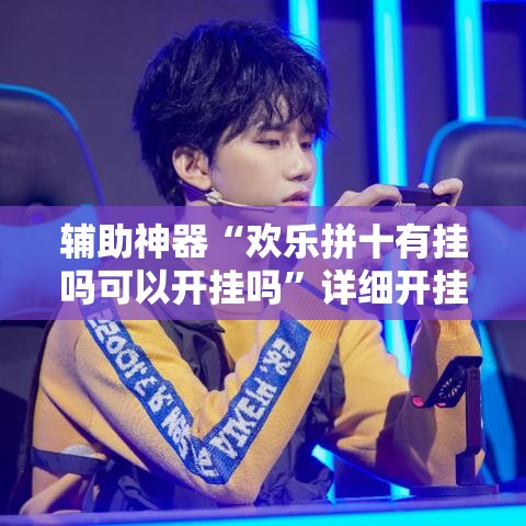 辅助神器“欢乐拼十有挂吗可以开挂吗	”详细开挂教程