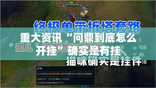 重大资讯“问鼎到底怎么开挂”确实是有挂