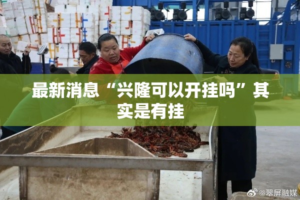 最新消息“兴隆可以开挂吗	”其实是有挂