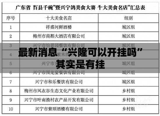 最新消息“兴隆可以开挂吗”其实是有挂