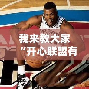 我来教大家“开心联盟有挂吗专用软件”详细分享步骤