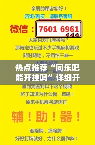 热点推荐“同乐吧能开挂吗	”详细开挂教程