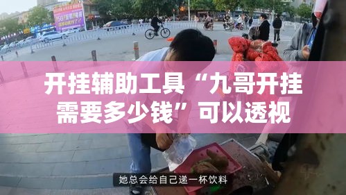 开挂辅助工具“九哥开挂需要多少钱”可以透视