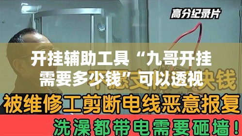 开挂辅助工具“九哥开挂需要多少钱”可以透视