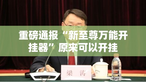重磅通报“新至尊万能开挂器”原来可以开挂