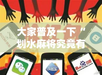 大家普及一下“划水麻将究竟有没有挂”开挂详细透视辅助