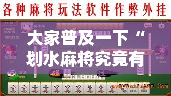 大家普及一下“划水麻将究竟有没有挂”开挂详细透视辅助