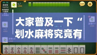 大家普及一下“划水麻将究竟有没有挂	”开挂详细透视辅助