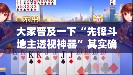 大家普及一下“先锋斗地主透视神器”其实确实有挂
