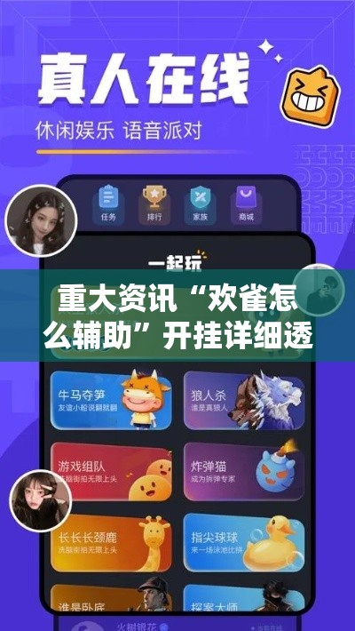 重大资讯“欢雀怎么辅助”开挂详细透视辅助