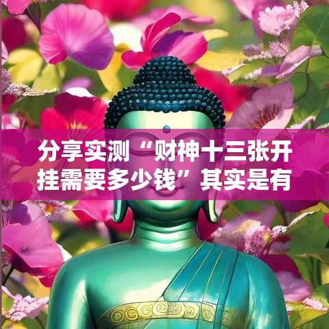 分享实测“财神十三张开挂需要多少钱”其实是有挂