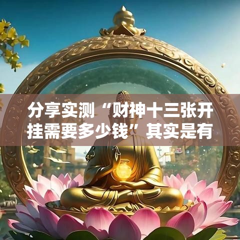 分享实测“财神十三张开挂需要多少钱	”其实是有挂