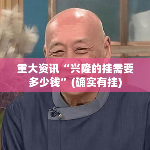 重大资讯“兴隆的挂需要多少钱”(确实有挂)