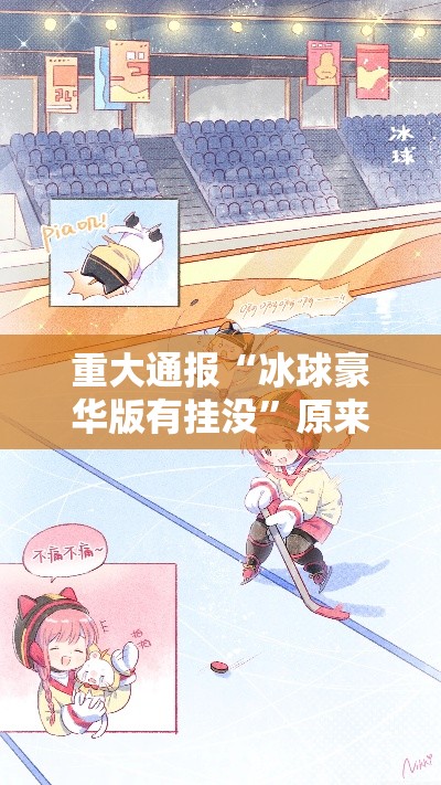 重大通报“冰球豪华版有挂没”原来真的有挂