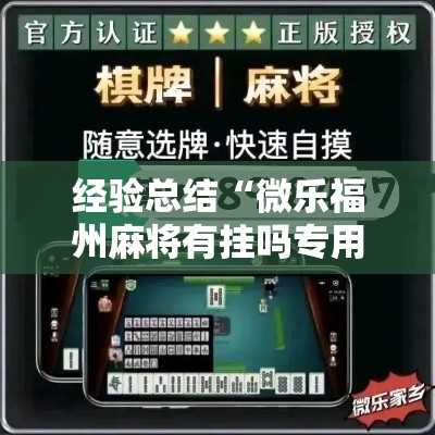 经验总结“微乐福州麻将有挂吗专用软件”太坑了真的有挂
