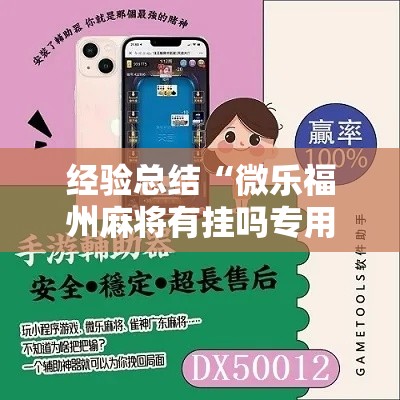 经验总结“微乐福州麻将有挂吗专用软件”太坑了真的有挂