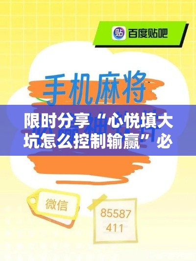 限时分享“心悦填大坑怎么控制输赢	”必胜开挂神器