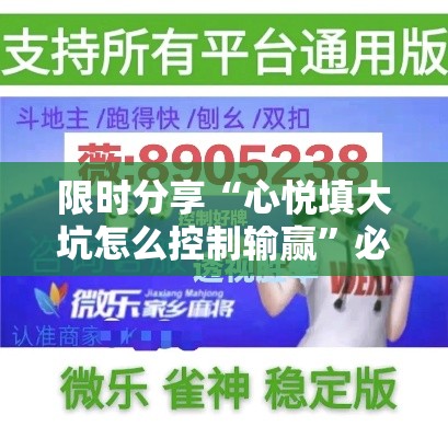 限时分享“心悦填大坑怎么控制输赢”必胜开挂神器