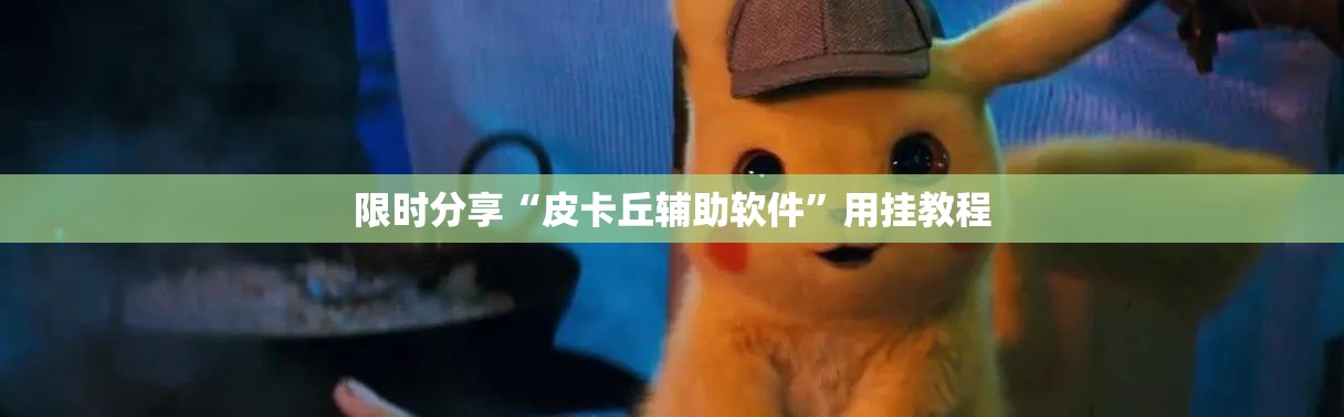 限时分享“皮卡丘辅助软件”用挂教程