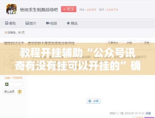 教程开挂辅助“公众号讯奇有没有挂可以开挂的”确实是有挂