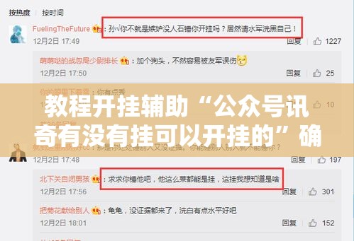 教程开挂辅助“公众号讯奇有没有挂可以开挂的	”确实是有挂