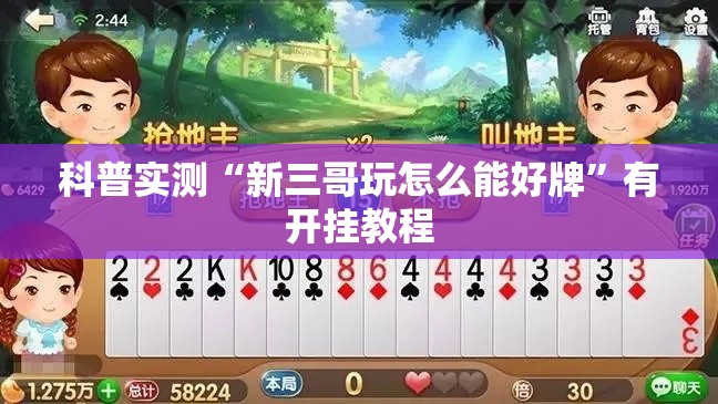 科普实测“新三哥玩怎么能好牌”有开挂教程