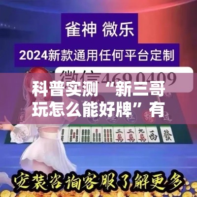 科普实测“新三哥玩怎么能好牌	”有开挂教程