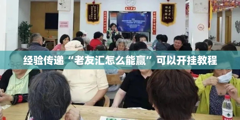 经验传递“老友汇怎么能赢”可以开挂教程