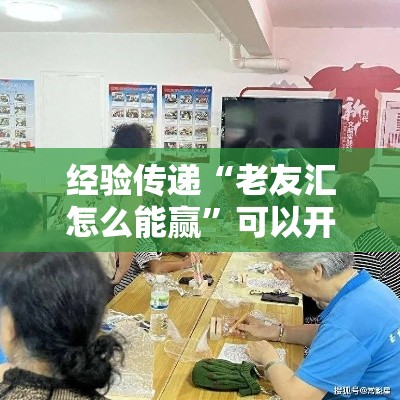 经验传递“老友汇怎么能赢	”可以开挂教程