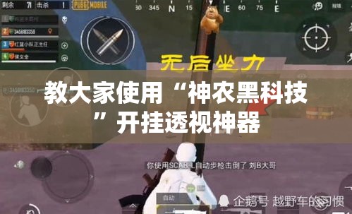 教大家使用“神农黑科技”开挂透视神器