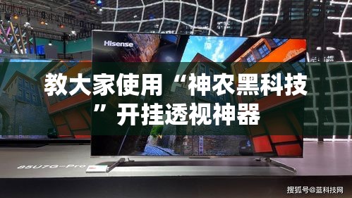 教大家使用“神农黑科技”开挂透视神器