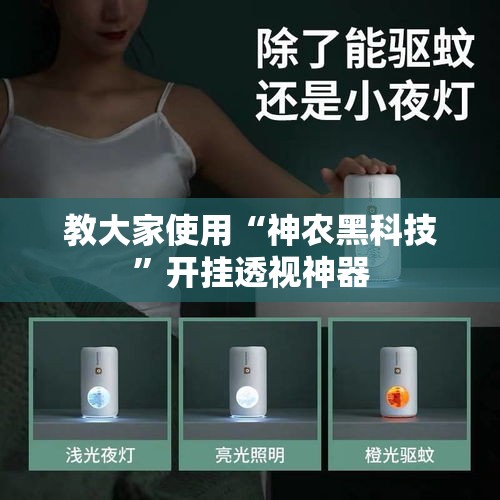 教大家使用“神农黑科技	”开挂透视神器