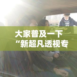 大家普及一下“新超凡透视专用脚本”的确可以开挂