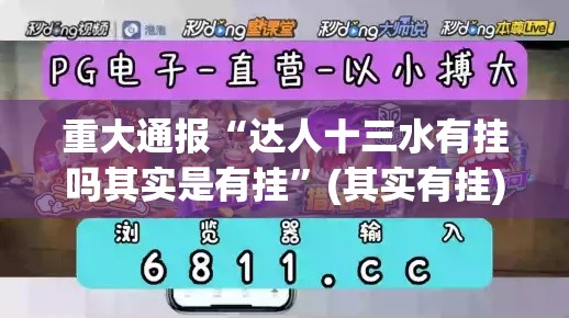 重大通报“达人十三水有挂吗其实是有挂”(其实有挂)