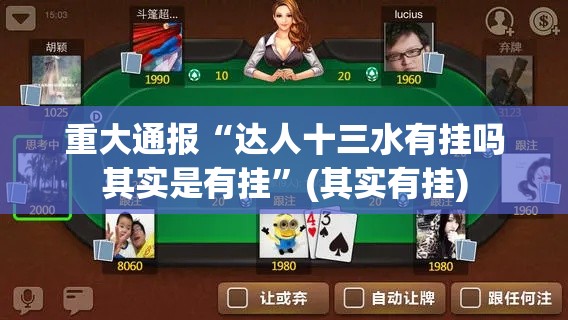 重大通报“达人十三水有挂吗其实是有挂	”(其实有挂)