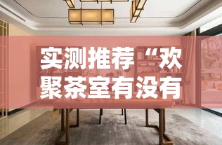 实测推荐“欢聚茶室有没有挂可以开挂吗”其实是有挂