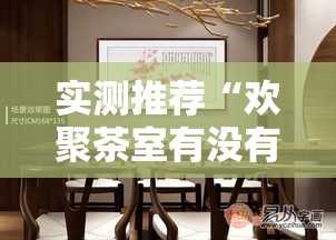 实测推荐“欢聚茶室有没有挂可以开挂吗	”其实是有挂