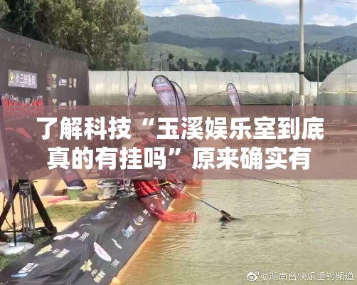 了解科技“玉溪娱乐室到底真的有挂吗”原来确实有挂
