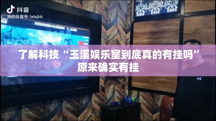 了解科技“玉溪娱乐室到底真的有挂吗	”原来确实有挂
