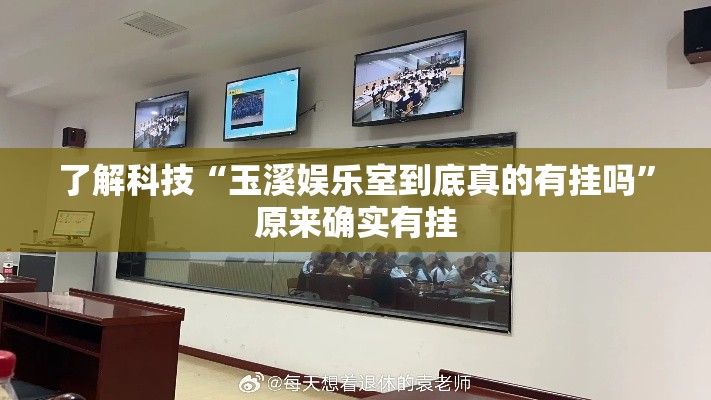 了解科技“玉溪娱乐室到底真的有挂吗”原来确实有挂