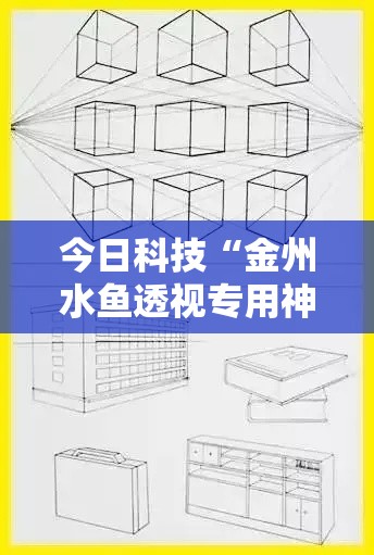 今日科技“金州水鱼透视专用神器”开挂教学