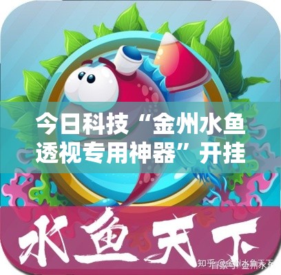 今日科技“金州水鱼透视专用神器	”开挂教学