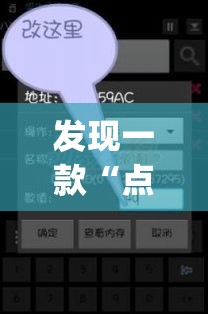 发现一款“点点四川长牌透视神器下载(原来确实是有挂) 发现一款“点点四川长牌透视神器下载(原来确实是有挂)