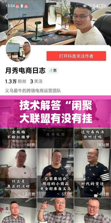 技术解答“闲聚大联盟有没有挂的确可以	”揭秘曝光猫腻