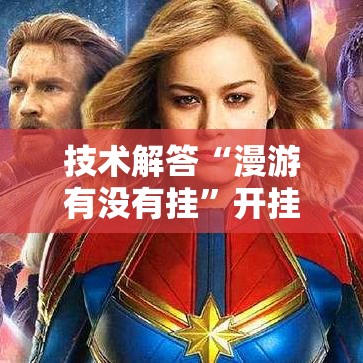 技术解答“漫游有没有挂”开挂步骤方法